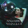 лиза гинзбург - печальные корабли - Single